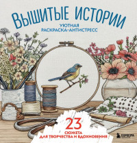 Уютная раскраска-антистресс. Вышитые истории. 23 сюжета для творчества и вдохновения. <не указано>