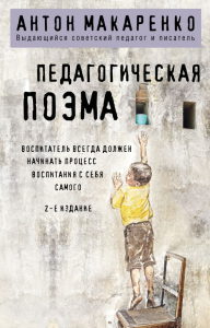 Педагогическая поэма. Макаренко А.С.