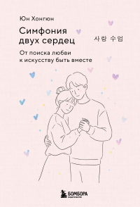 Симфония двух сердец. От поиска любви к искусству быть вместе. Юн Хонгюн