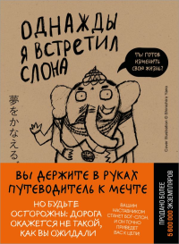 Однажды я встретил слона (покет). Мидзуно К.