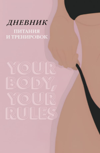 Дневник питания и тренировок. 10 недель, которые перезагрузят твое тело (бежевый, 88 л., на пружине). <не указано>