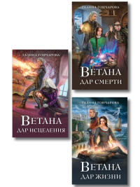 Комплект из 3 книг (Ветана. Дар жизни + Ветана. Дар смерти + Ветана. Дар исцеления). Гончарова Г.Д.