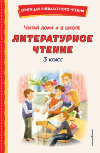 Читай дома и в школе. Литературное чтение. 3 класс (с ил.). Толстой Л.Н, Куприн А,Драгунский В.Ю., Митяев А.В.