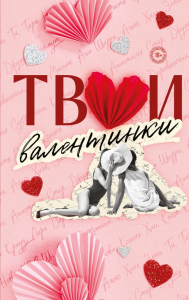 Твои валентинки. Хилл А., Шерри А., Стер А.