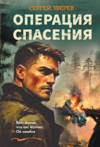 Операция спасения. Зверев С.И.