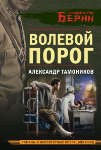 Волевой порог. Тамоников А.А.