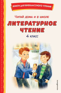 Читай дома и в школе. Литературное чтение. 4 класс (с ил.). Драгунский В.Ю., Пришвин М.М., Митяев А.В.