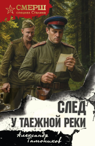 След у таежной реки. Тамоников А.А.