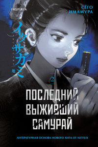 Последний выживший самурай. Том 2 (Last Samurai Standing). Имамура С.