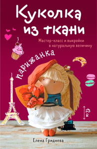Куколка из ткани. Парижанка. Мастер-класс и выкройки в натуральную величину. Гриднева Е.Н.