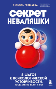 Секрет неваляшки. 8 шагов к психологической устойчивости, когда жизнь валит с ног. Гришаева Л.