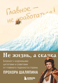 БлПозИз/Главное - не уработаться! Блокнот легкой жизни