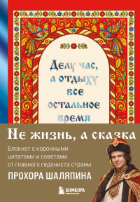 БлПозИз/Делу час, а отдыху - все остальное время. Блокнот легкой жизни