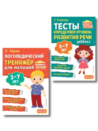 Комплект из 2х книг. Логопедический тренажер и тесты для определения уровня развития речи ребенка 3-7 лет.