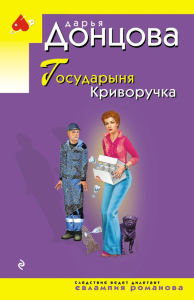 Государыня Криворучка. Донцова Д.А.