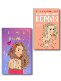 Комплект: Нелюбовь сероглазого короля + Какая ты девочка? Метафорические карты с героинями Аси Лавринович. Лавринович А., Головина Н.А., Баренбаум Е.Э.