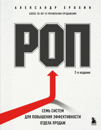 РОП. Семь систем для повышения эффективности отдела продаж (2-е издание). Ерохин А.А.