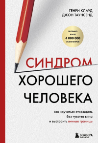 Синдром хорошего человека. Как научиться отказывать без чувства вины и выстроить личные границы. Клауд Г., Таунсенд Д.