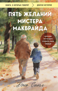 Пять желаний мистера Макбрайда (покет). Джо Сипл