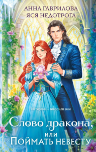 Слово дракона, или Поймать невесту. Гаврилова А.С.