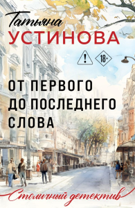 От первого до последнего слова. Устинова Т.В.