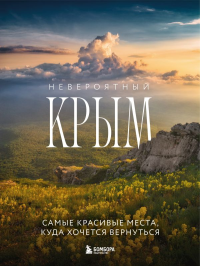 Невероятный Крым. Самые красивые места, куда хочется вернуться (2-е изд., испр. и доп.). Лялюшина Ю.