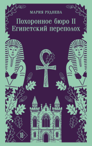 Похоронное бюро "Хэйзел и Смит". Египетский переполох. Руднева М.С.
