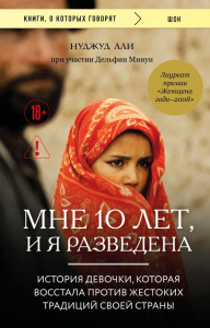 Мне 10 лет, и я разведена. Али Н., Минуи Д.