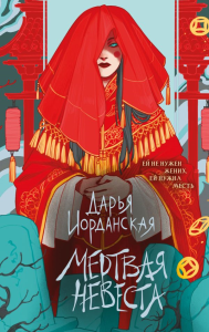 Мертвая невеста. Иорданская Д.А.