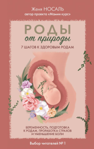 Роды от природы. 7 шагов к здоровым родам. Носаль Е.Е.