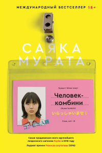 Человек-комбини. Мурата С.