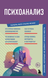 Психоанализ. Знания, которые не займут много места. <не указано>