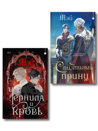 Комплект из 2 книг (Чернила и кровь + Спи, милый принц ). Мэй