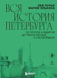 Вся история Петербурга: от потопа и варягов до Лахта-центра и гастробаров (новое оформление). Элькина М.Б., Лурье Л.Я.