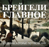 Брейгели. Главное. Шедевры, которые потрясли мир. <не указано>