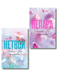 Комплект из 2-х книг: Непара (покет большого формата) + Нетвой (покет большого формата). Эллин Ти