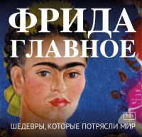 Фрида. Главное. Шедевры, которые потрясли мир. <не указано>