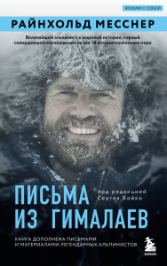 Письма из Гималаев. Под редакцией Сергея Бойко. Месснер Р.