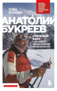 Анатолий Букреев. Биография величайшего советского альпиниста в воспоминаниях близких. Муленкова Г.А.