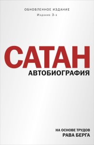 Сатан. Автобиография. Издание 3-е. Берг Р.