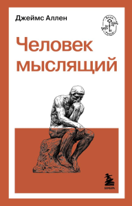 Человек мыслящий. Аллен Д.