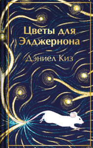 Цветы для Элджернона. Киз Д.