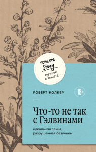 Что-то не так с Гэлвинами. Идеальная семья, разрушенная безумием. Колкер Роберт