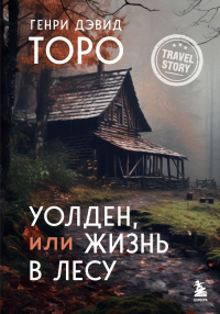 Уолден, или Жизнь в лесу. Торо Г.