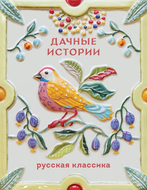 Дачные истории. Чехов А.П., Куприн А.И., Бунин И.А.