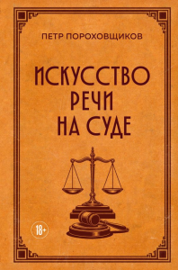 Искусство речи на суде. Пороховщиков П.С.