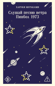 Слушай песню ветра. Пинбол 1973. Мураками Х.