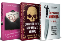 Портрет психопата. Комплект из 3-х книг (Мои серийные убийцы + Серийные убийцы от А до Я + Золотой век серийных убийц).