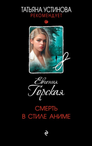 Смерть в стиле аниме. Горская Е.