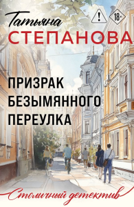 Призрак Безымянного переулка. Степанова Т.Ю.